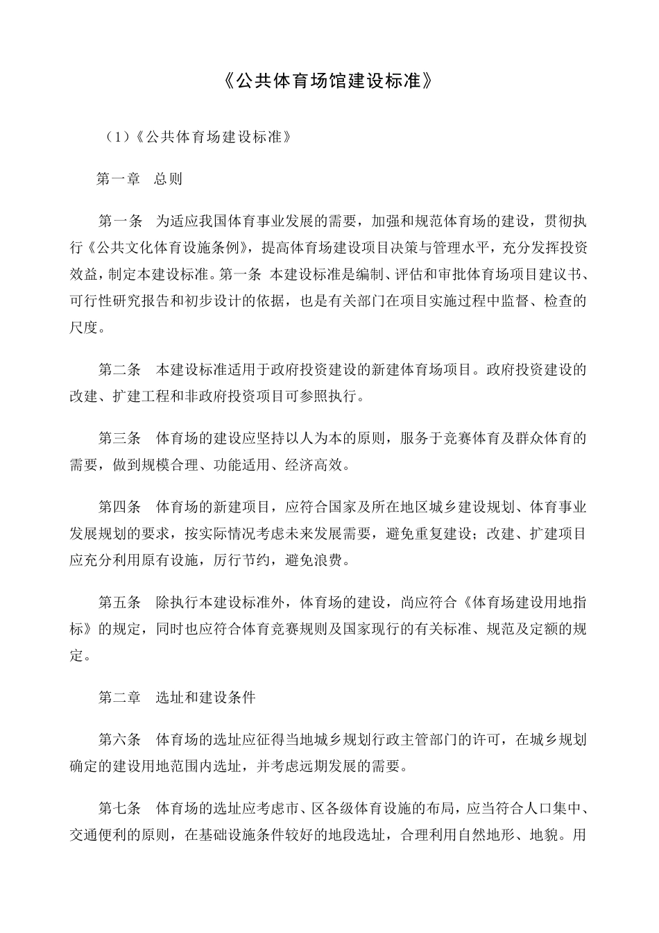 《公共体育场馆建设标准》_第1页