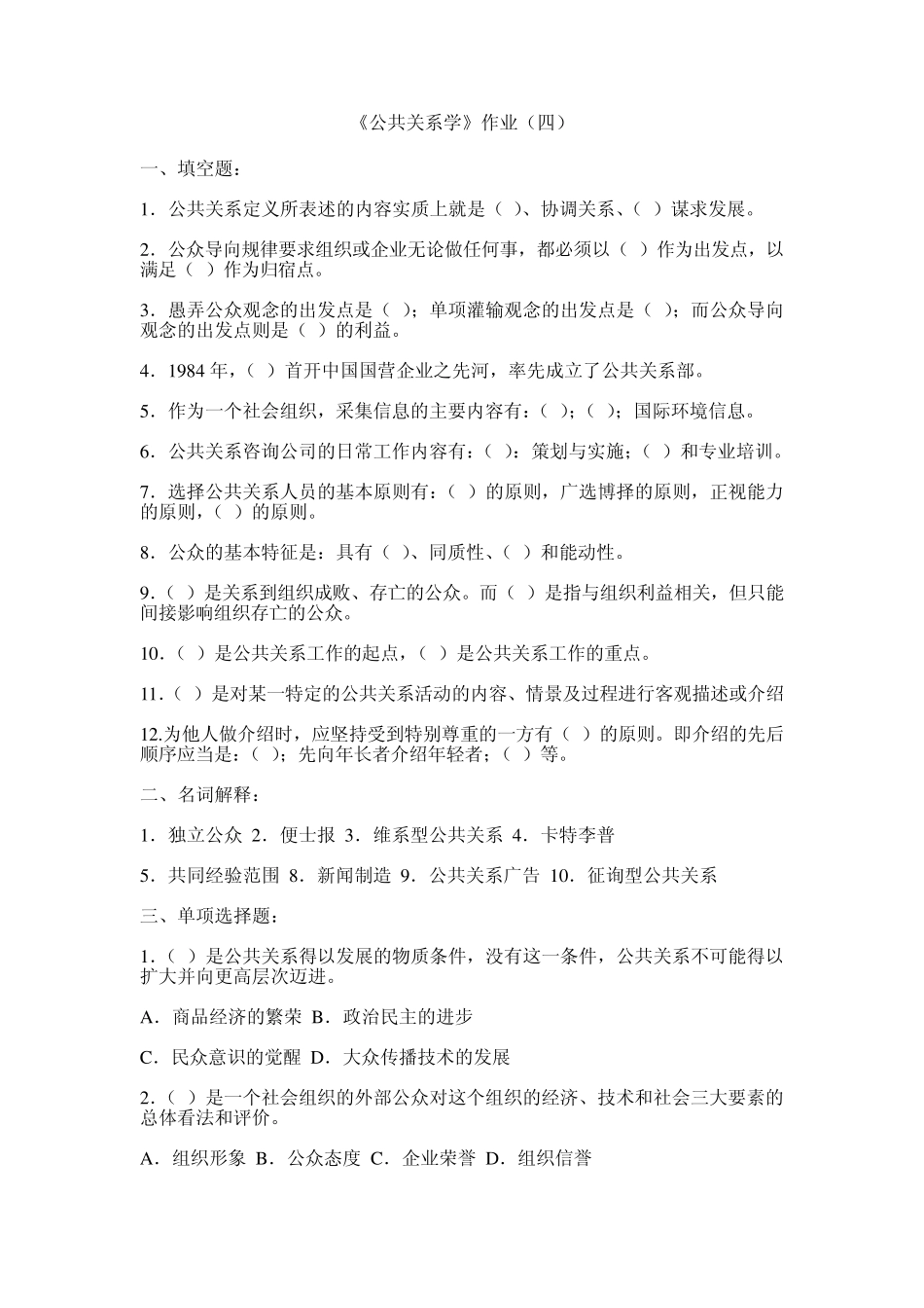 《公共关系学》作业4_第1页