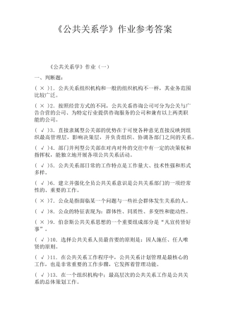 《公共关系学》作业参考答案