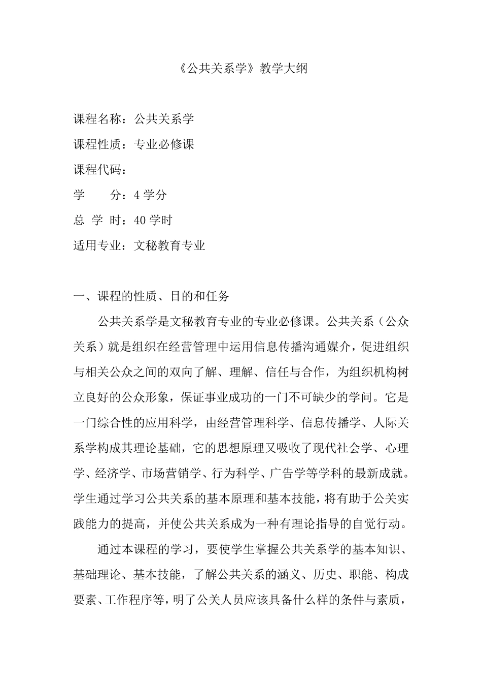 《公共关系学》教学大纲_第1页