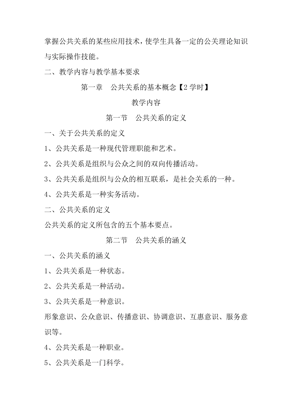 《公共关系学》教学大纲_第2页