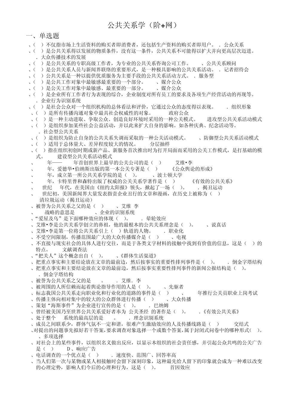 《公共关系学》期末考试题整理2012713_第1页
