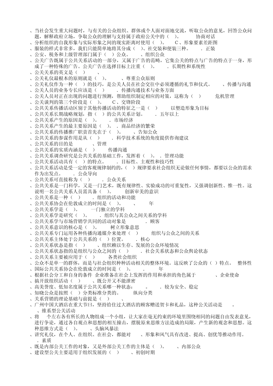 《公共关系学》期末考试题整理2012713_第2页