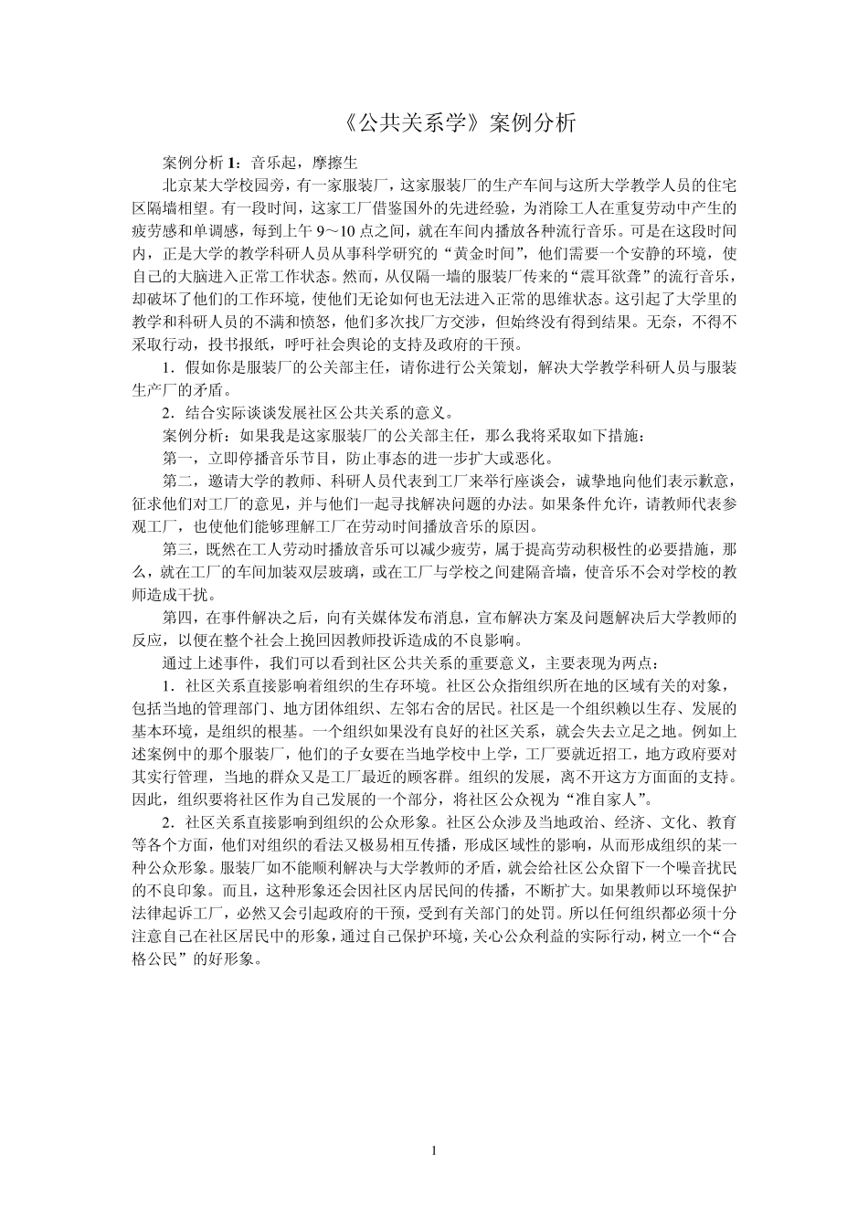 《公共关系学》案例分析_第1页