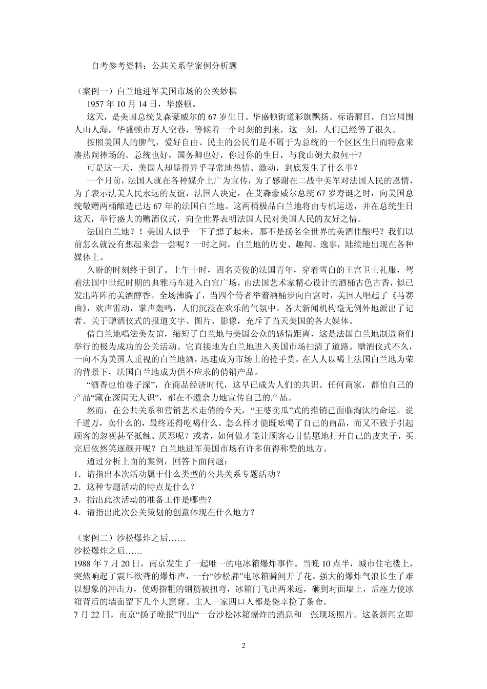 《公共关系学》案例分析_第2页