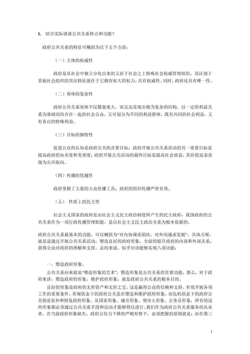 《公共关系学》论述题及答案_第1页