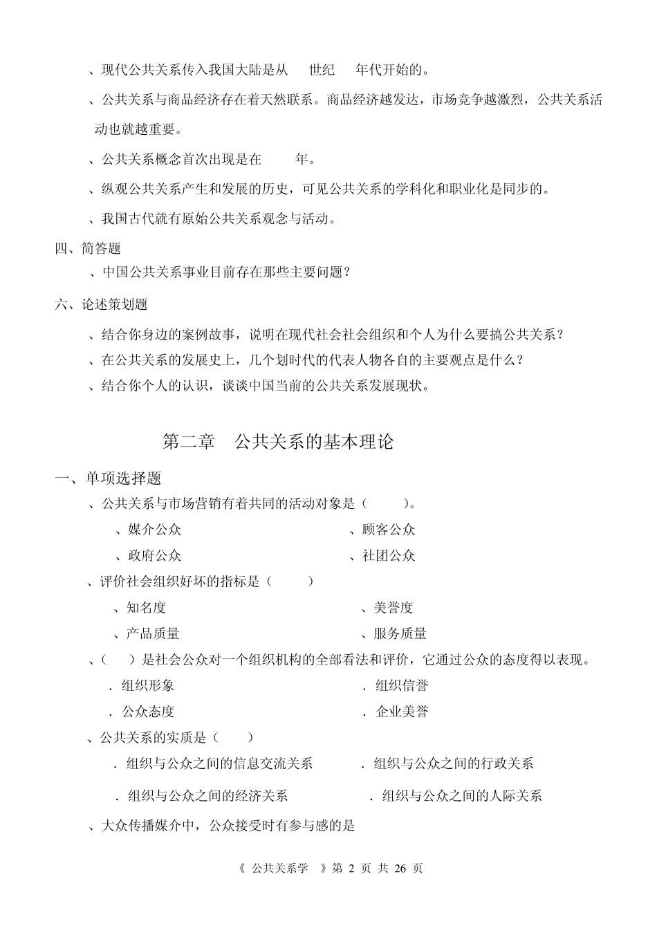 《公共关系学》综合复习资料_第2页