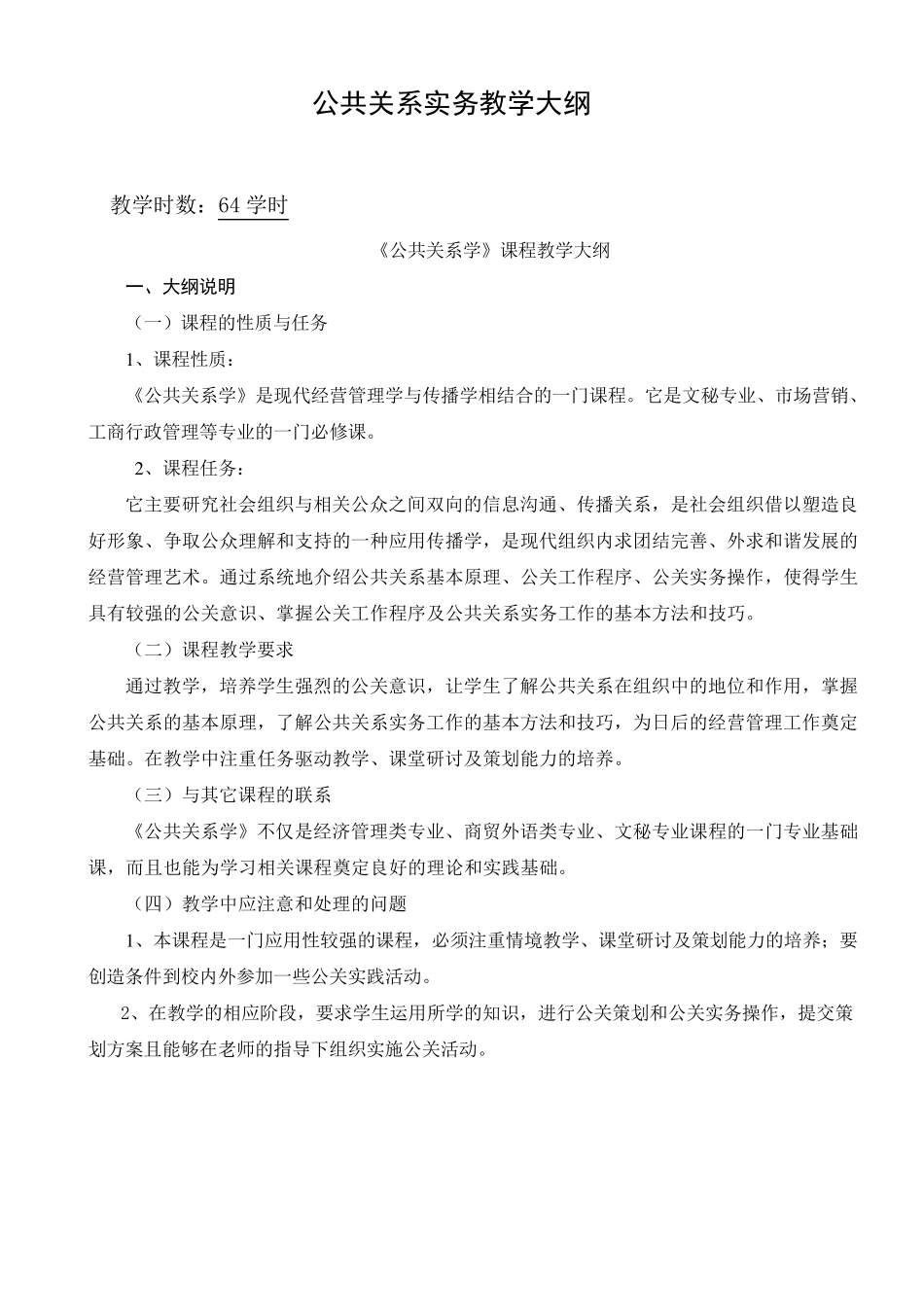 《公共关系实务》教学大纲_第1页