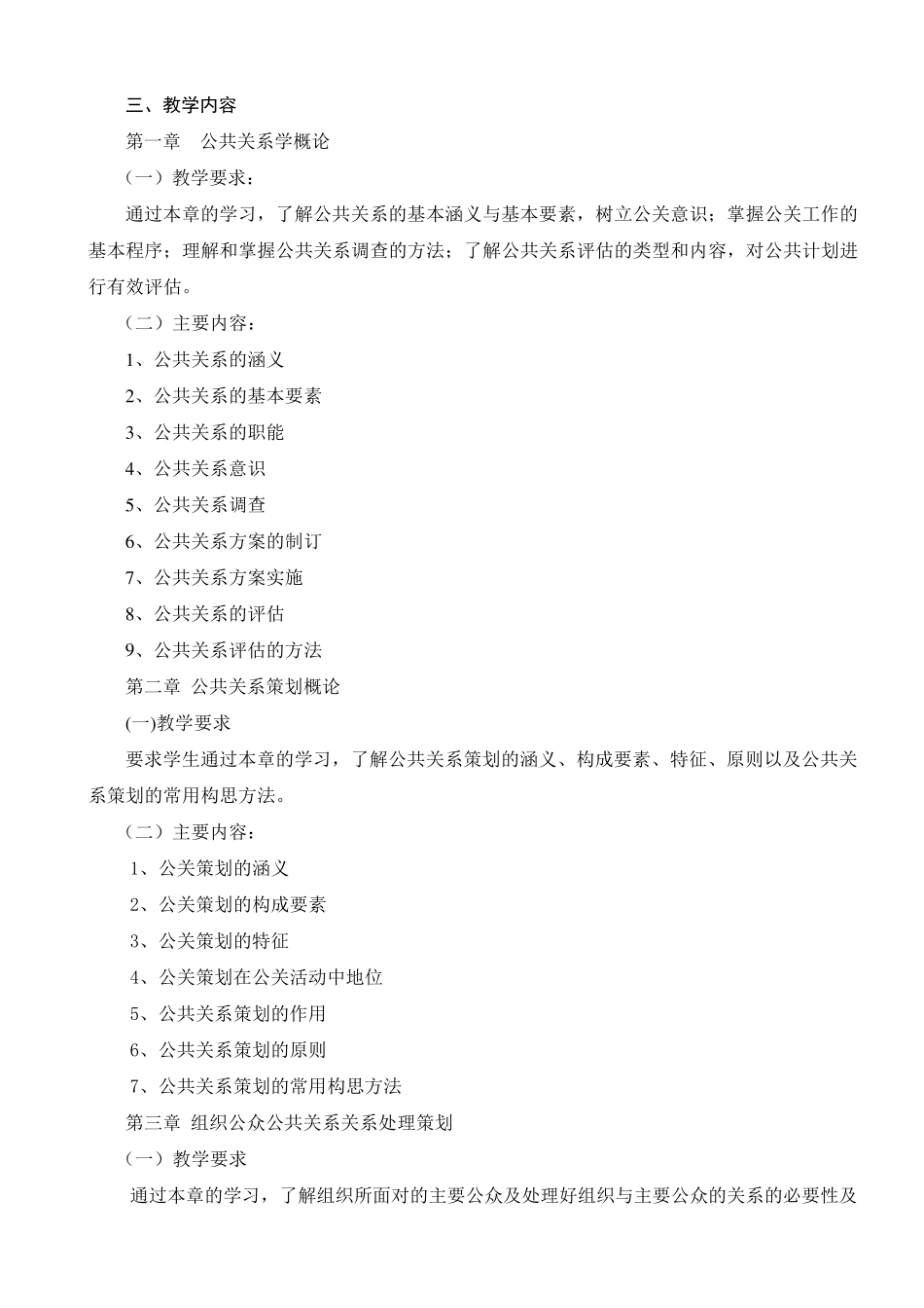《公共关系实务》教学大纲_第3页
