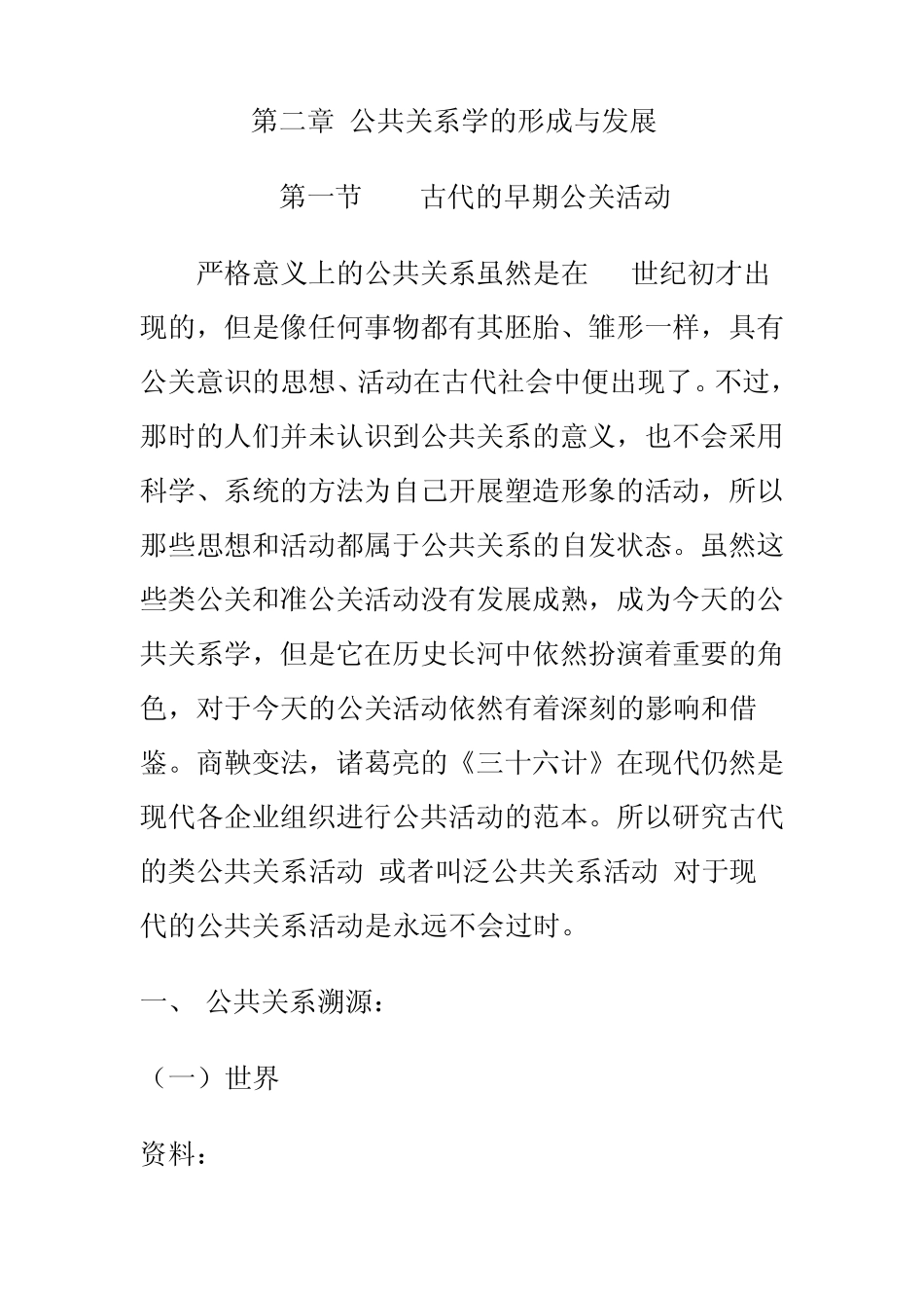 《公共关系学的形成与发展》_第1页