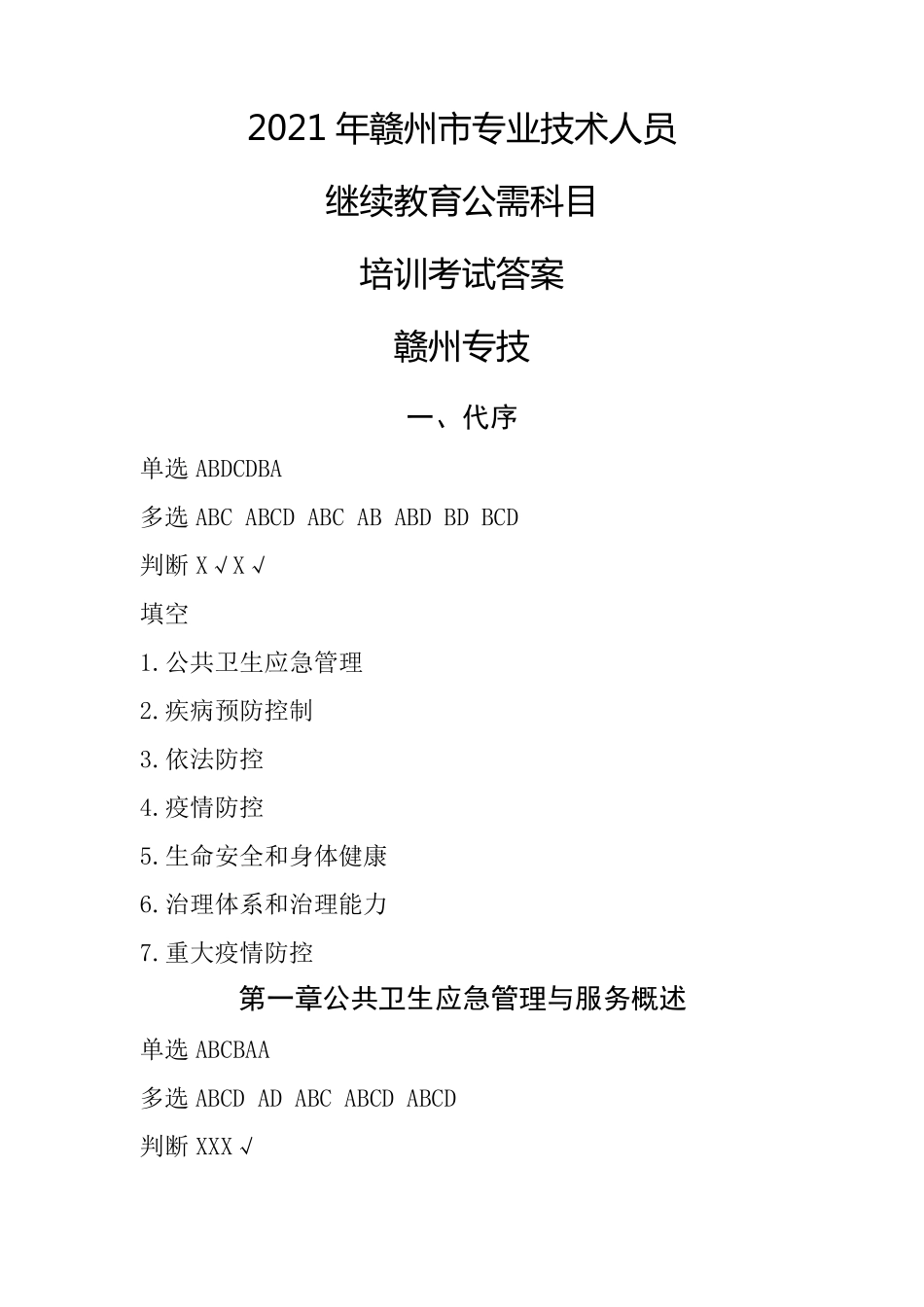 《公共卫生应急管理与服务》培训考试答案_第1页