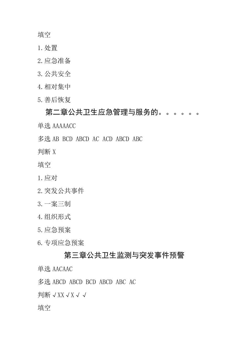 《公共卫生应急管理与服务》培训考试答案_第2页