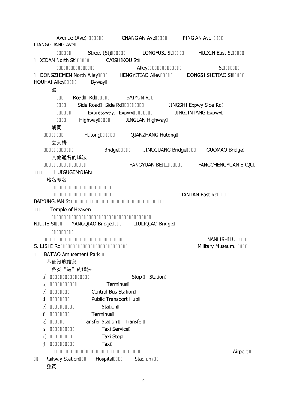 《公共场所双语标识英文译法》第1部分_道路交通_第2页