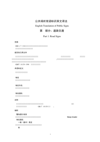 《公共场所双语标识英文译法》第1部分_道路交通
