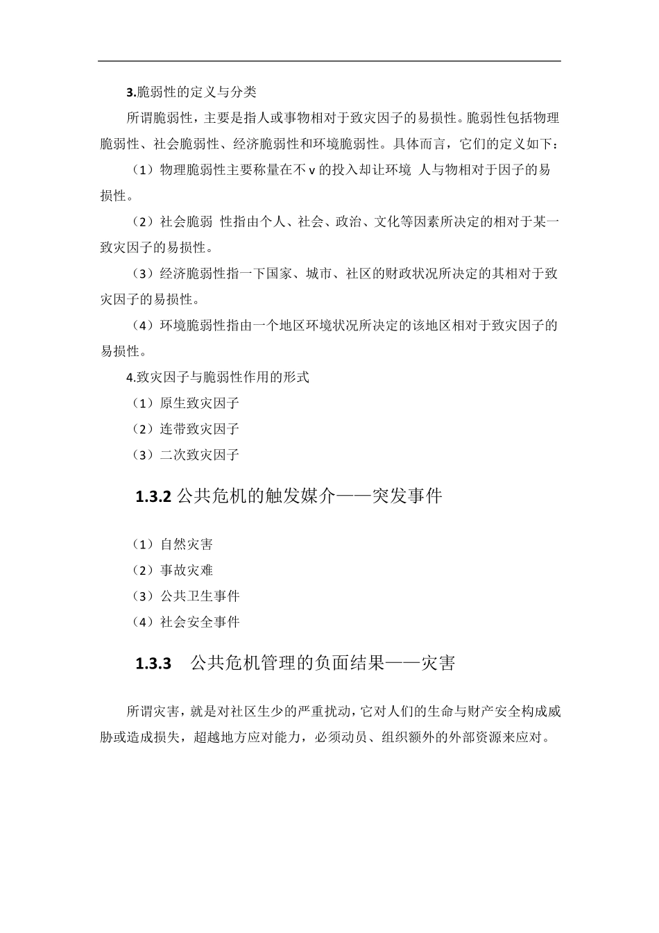 《公共危机管理概论》教案_第3页