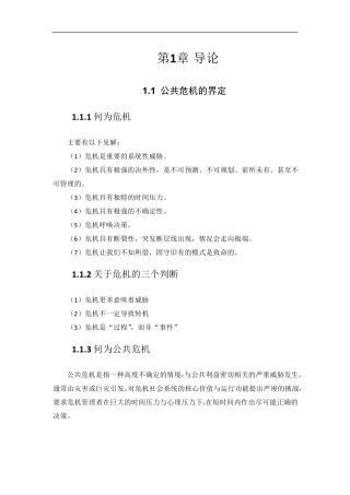 《公共危机管理概论》教案