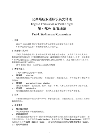 《公共场所双语标识英文译法》第4部分体育场馆