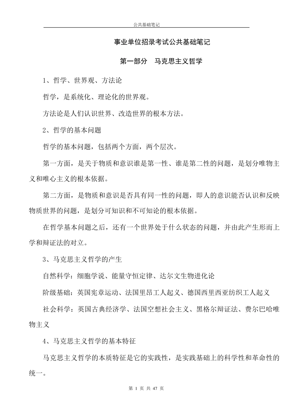 《公共基础知识必备》_第1页