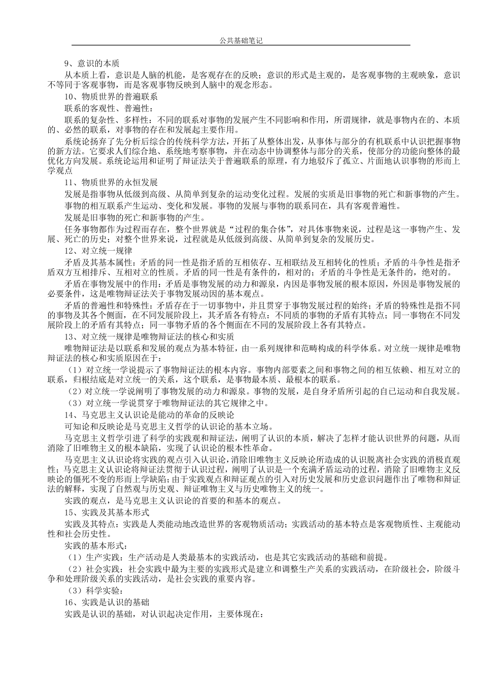 《公共基础知识笔记》(整理打印版)_第2页