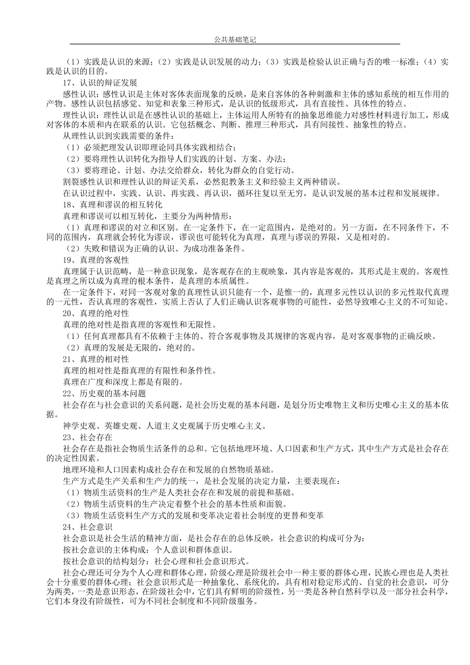 《公共基础知识笔记》(整理打印版)_第3页