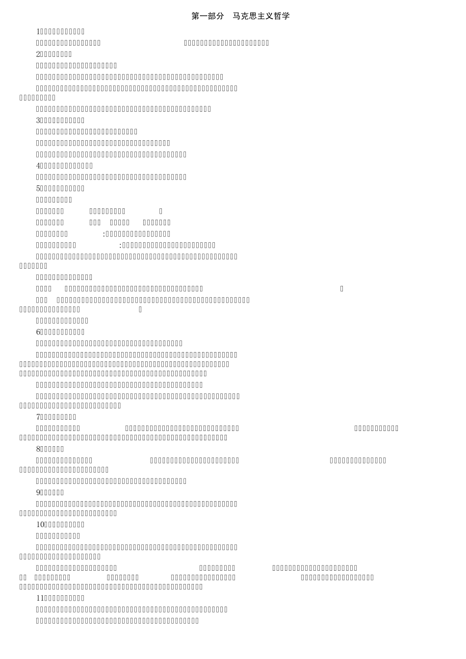 《公共基础知识笔记》Doc版_第1页