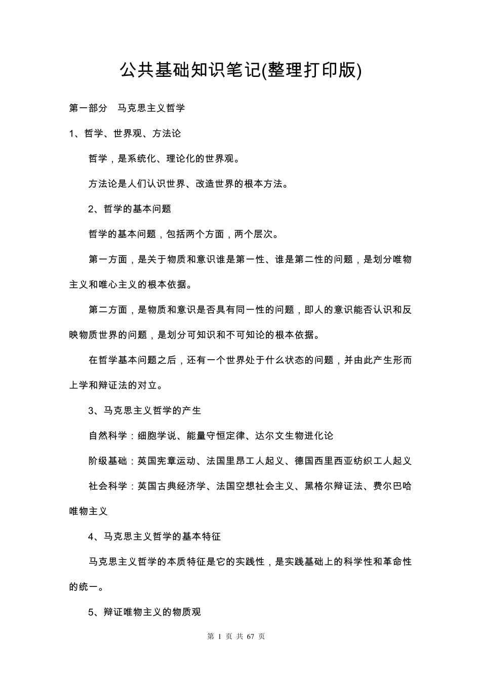 《公共基础知识笔记》(最新打印版)_第1页