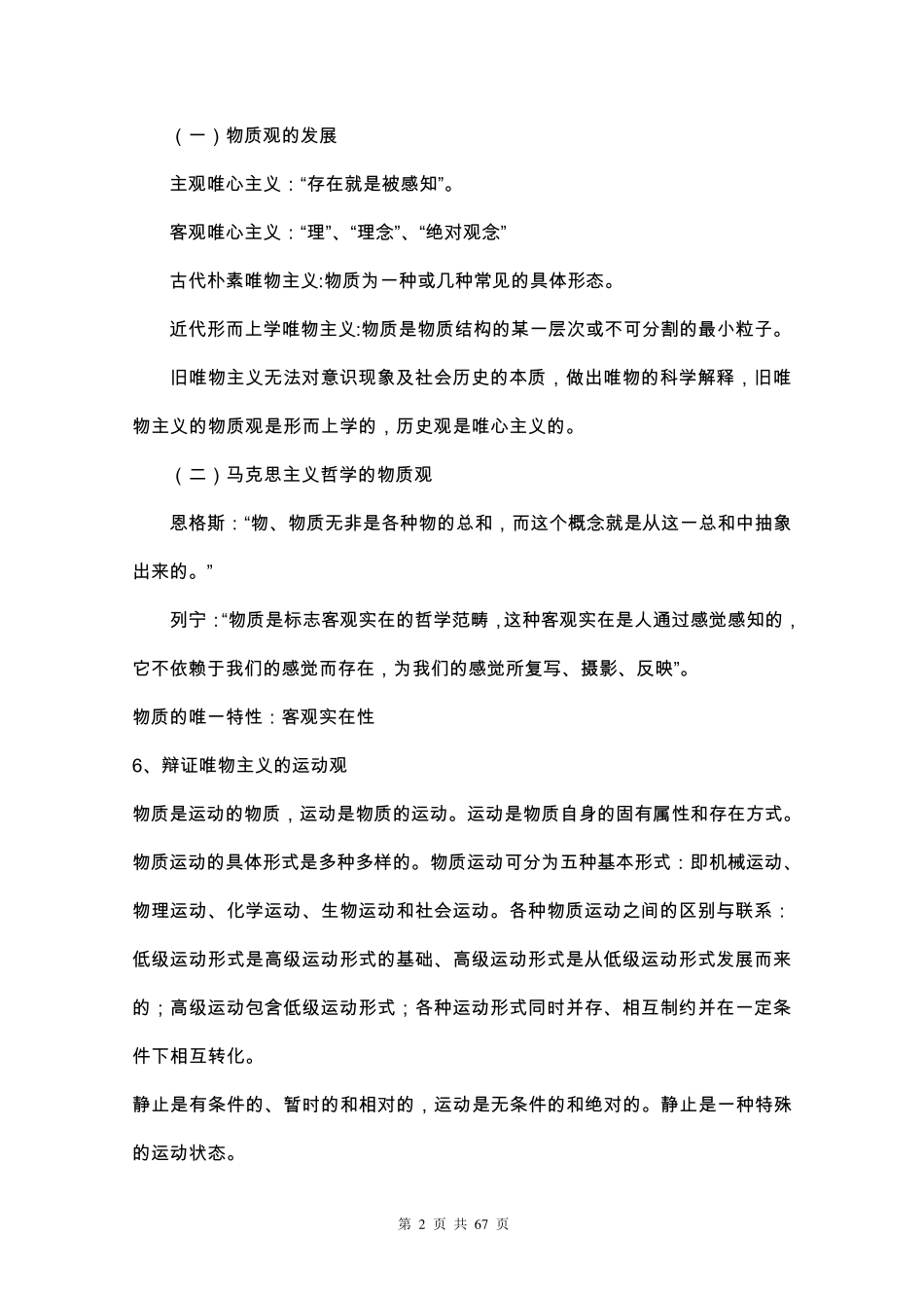 《公共基础知识笔记》(最新打印版)_第2页