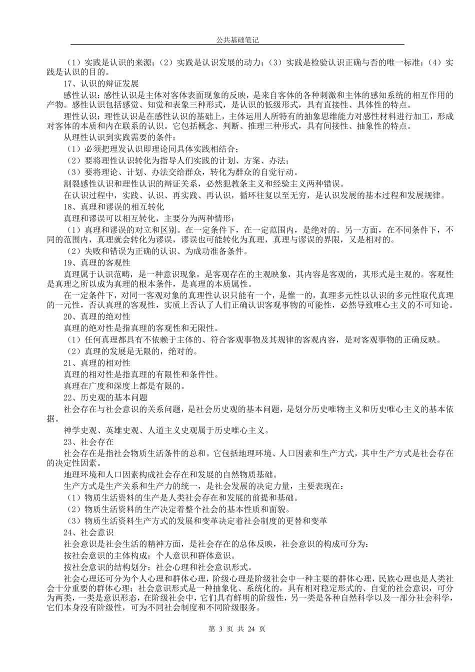 《公共基础知识笔记》快速记忆版_第3页