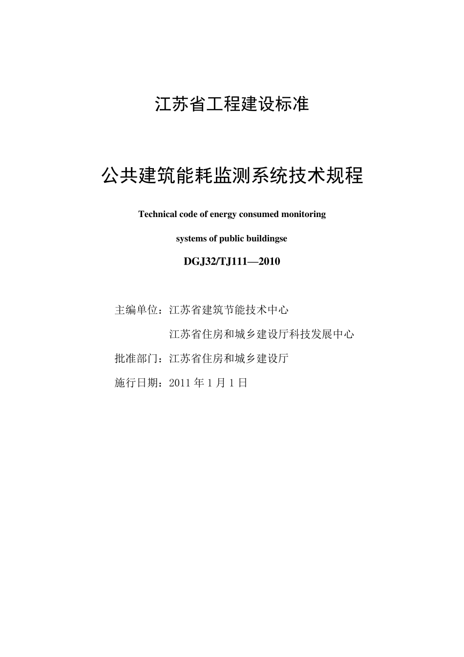 《公共建筑能耗监测系统技术规程》_第1页