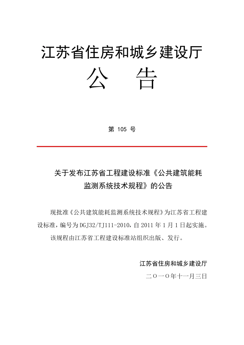 《公共建筑能耗监测系统技术规程》_第2页