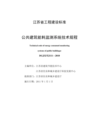 《公共建筑能耗监测系统技术规程》