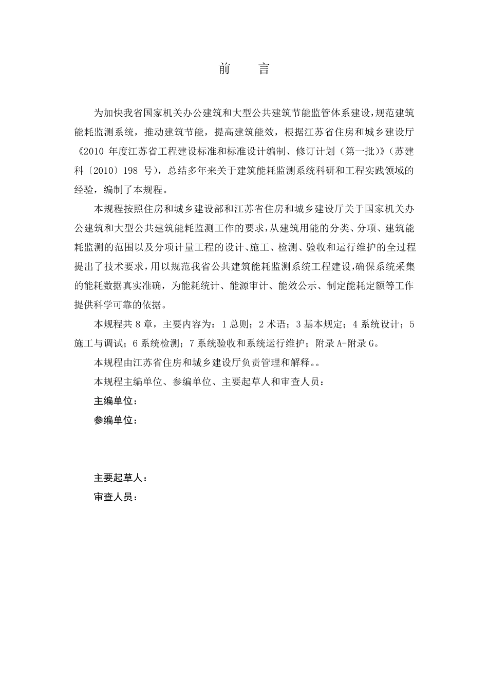 《公共建筑能耗监测系统技术规程》2010版_第2页