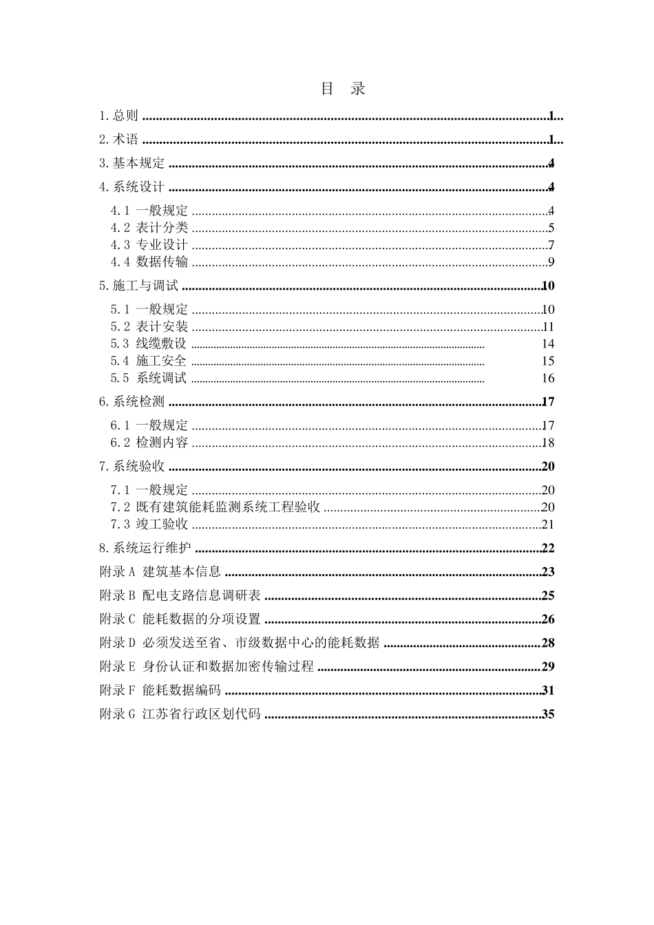 《公共建筑能耗监测系统技术规程》2010版_第3页