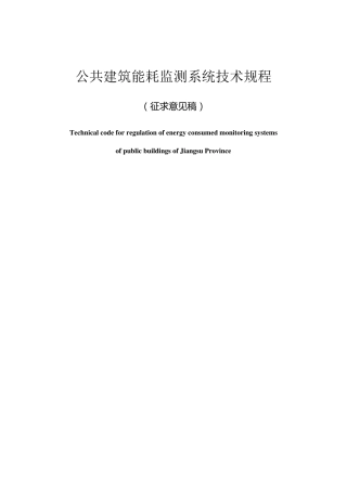 《公共建筑能耗监测系统技术规程》2010版
