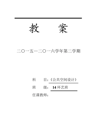 《公共空间设计》教案专题