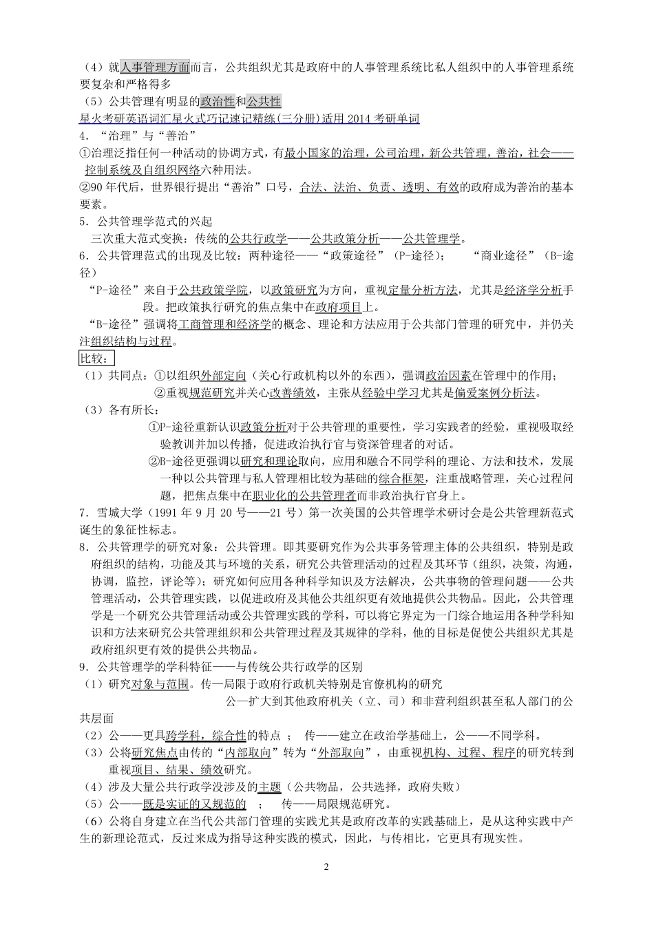 《公共管理学》(陈振明)考研笔记_第2页