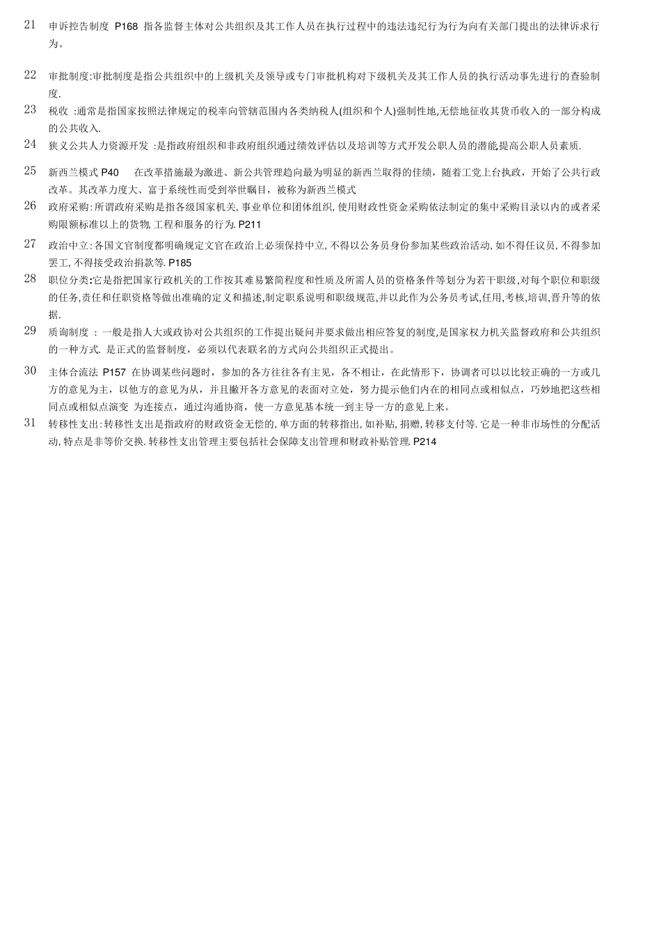 《公共管理学》主要知识点_第2页