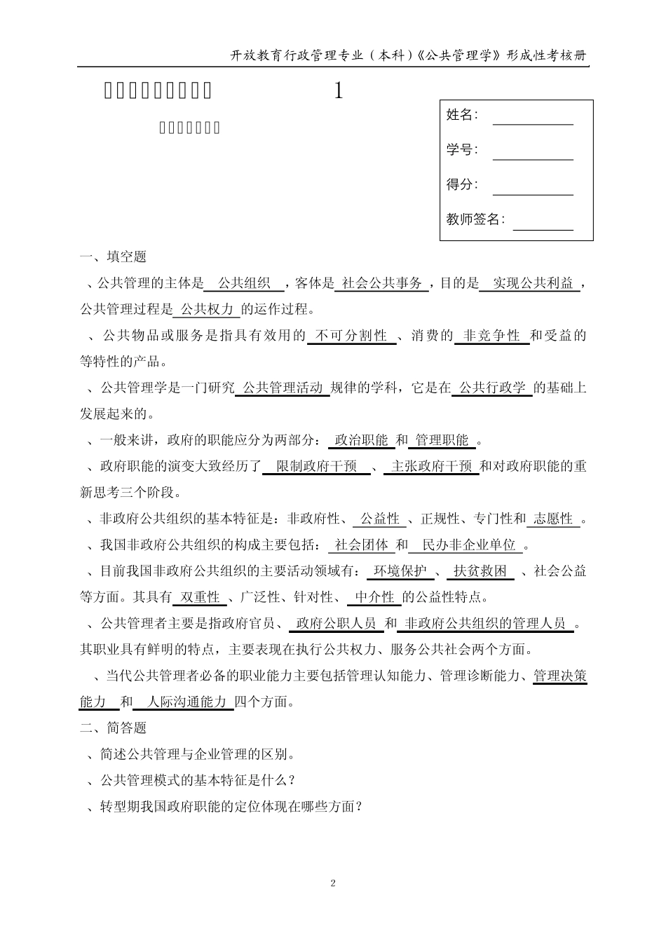 《公共管理学》形成性考核册_第2页
