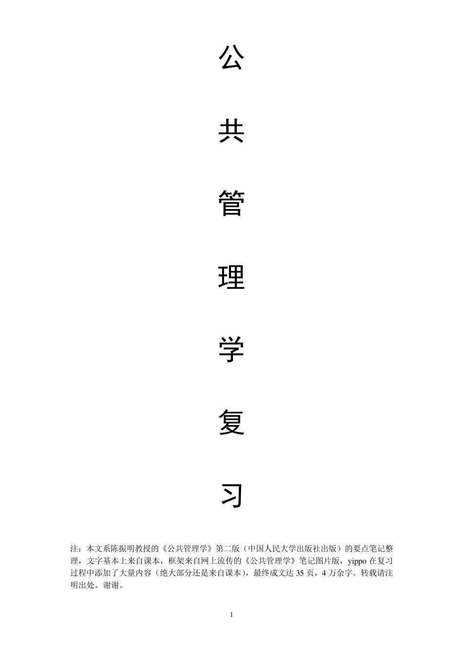 《公共管理学》复习精华_第1页
