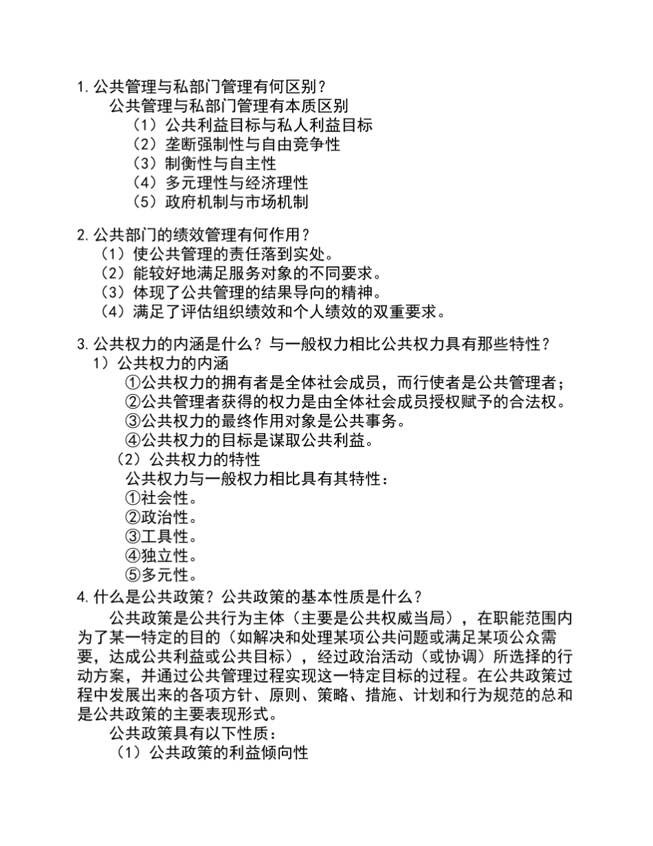 《公共管理学》期末考试复习资料_第3页