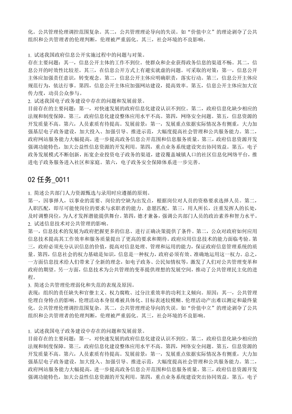 《公共管理学》第2次任务主观题参考答案_第2页