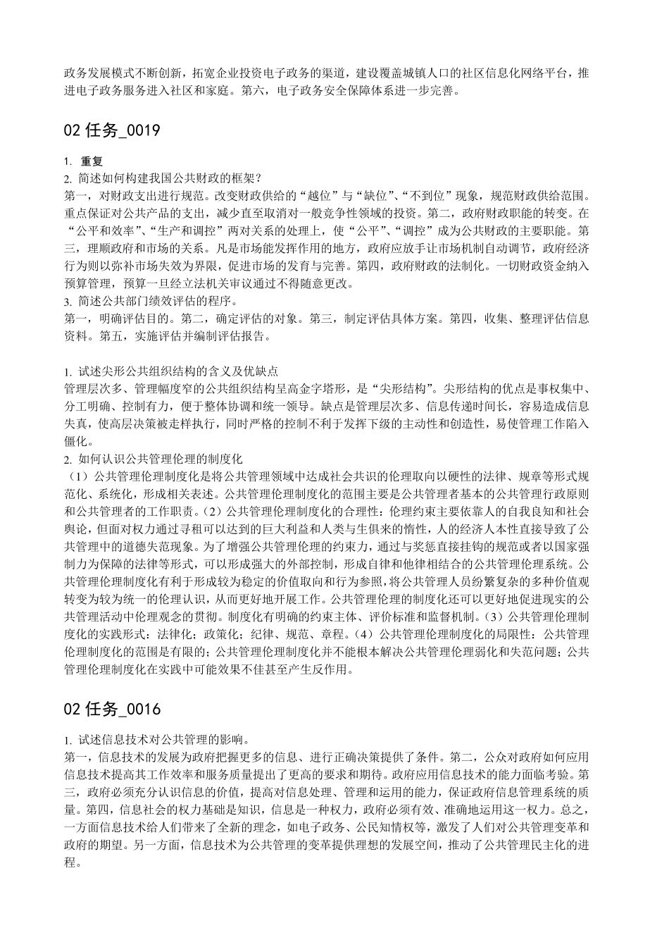 《公共管理学》第2次任务主观题参考答案_第3页