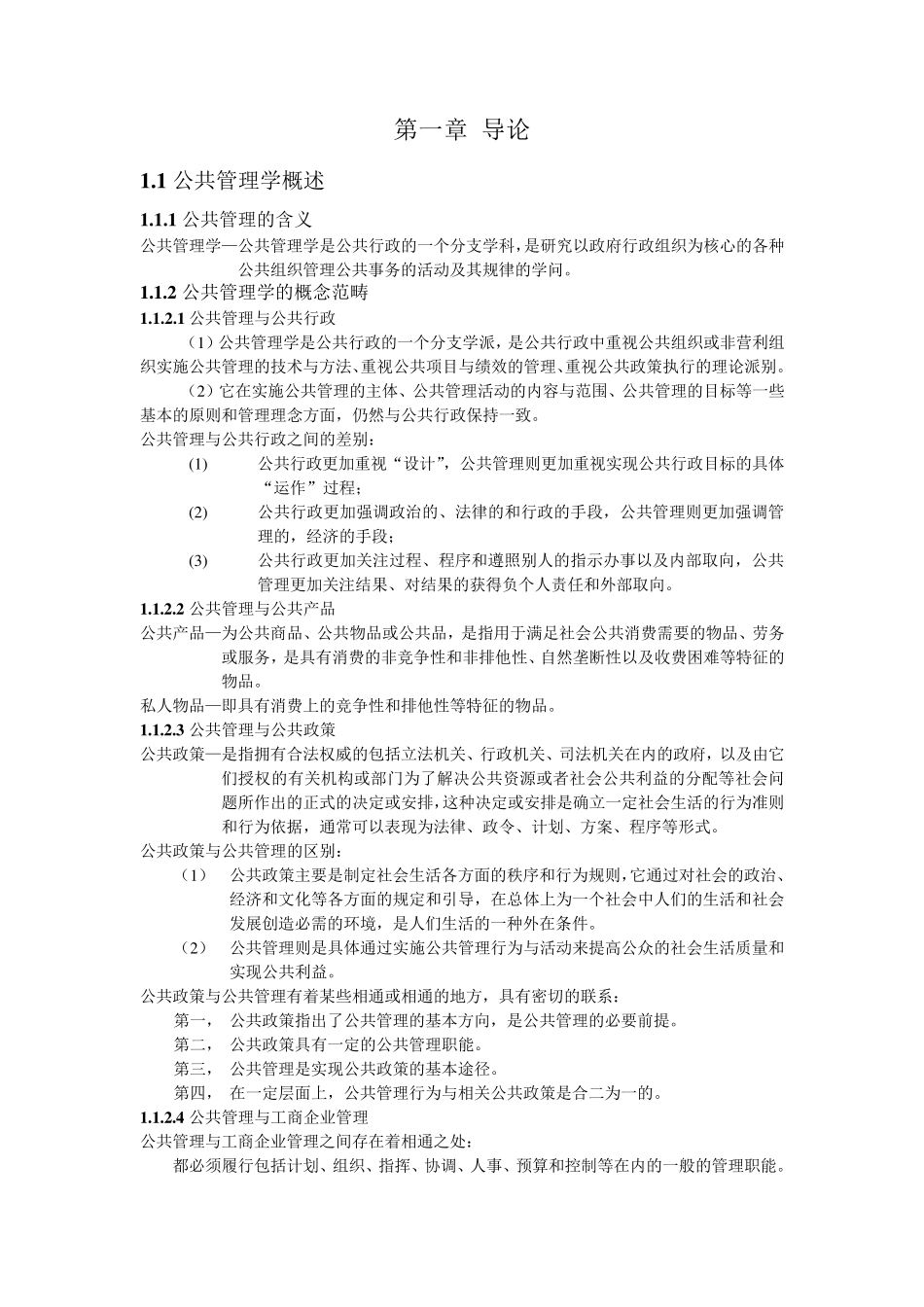 《公共管理学》王乐夫,蔡立辉_第1页