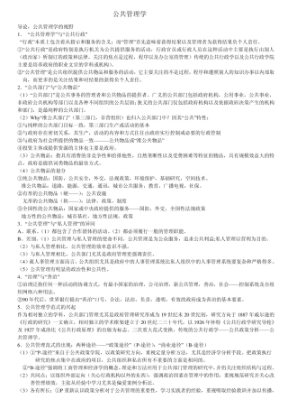 《公共管理学》考研笔记1