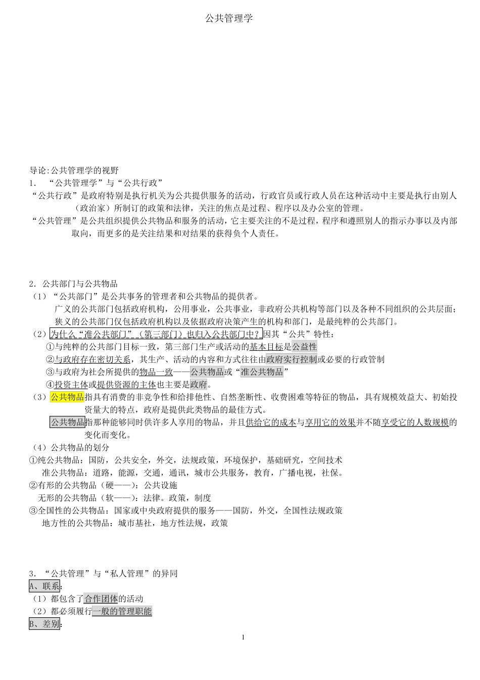 《公共管理学》陈振明版完美考研笔记_第1页