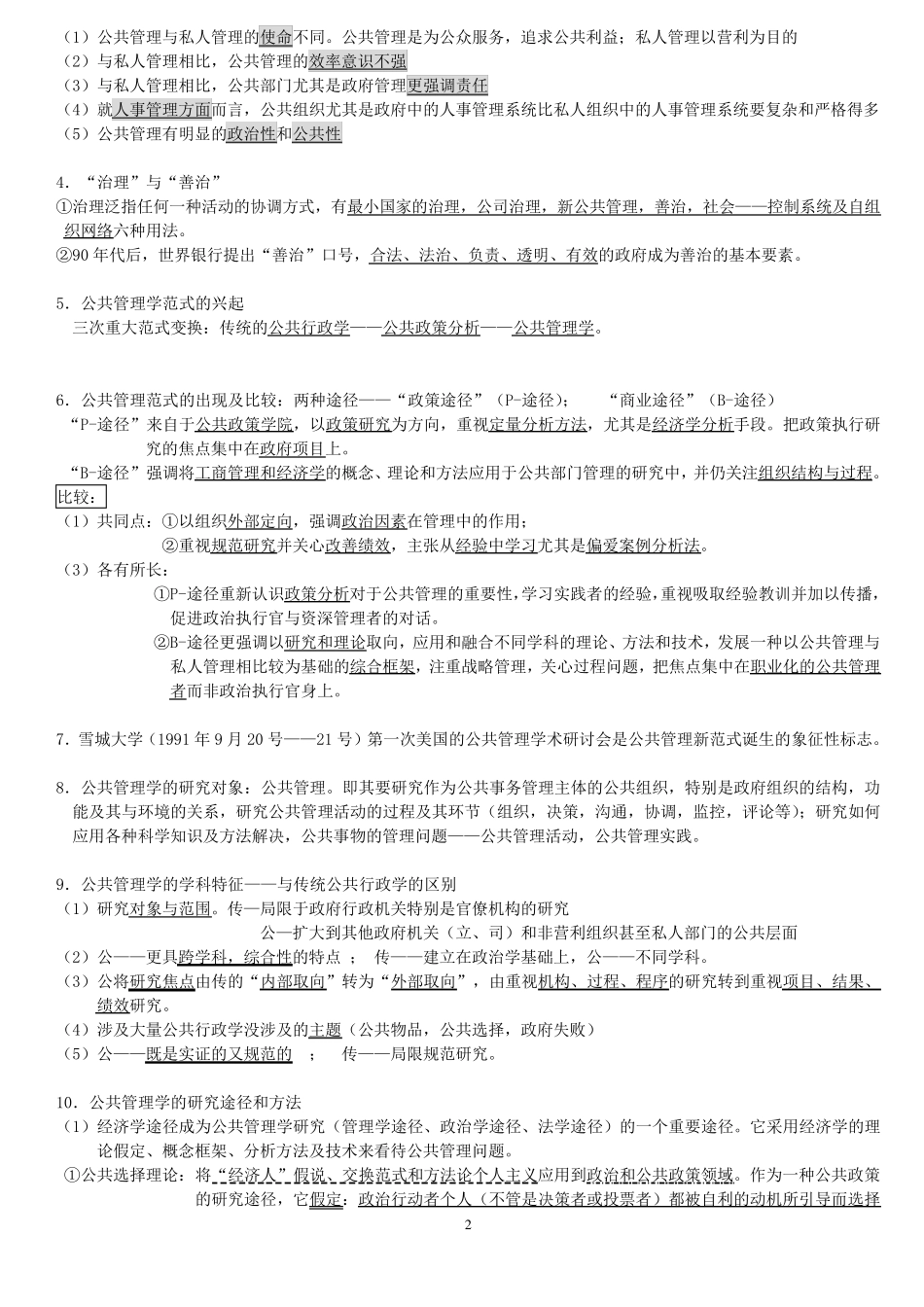 《公共管理学》陈振明版完美考研笔记_第2页