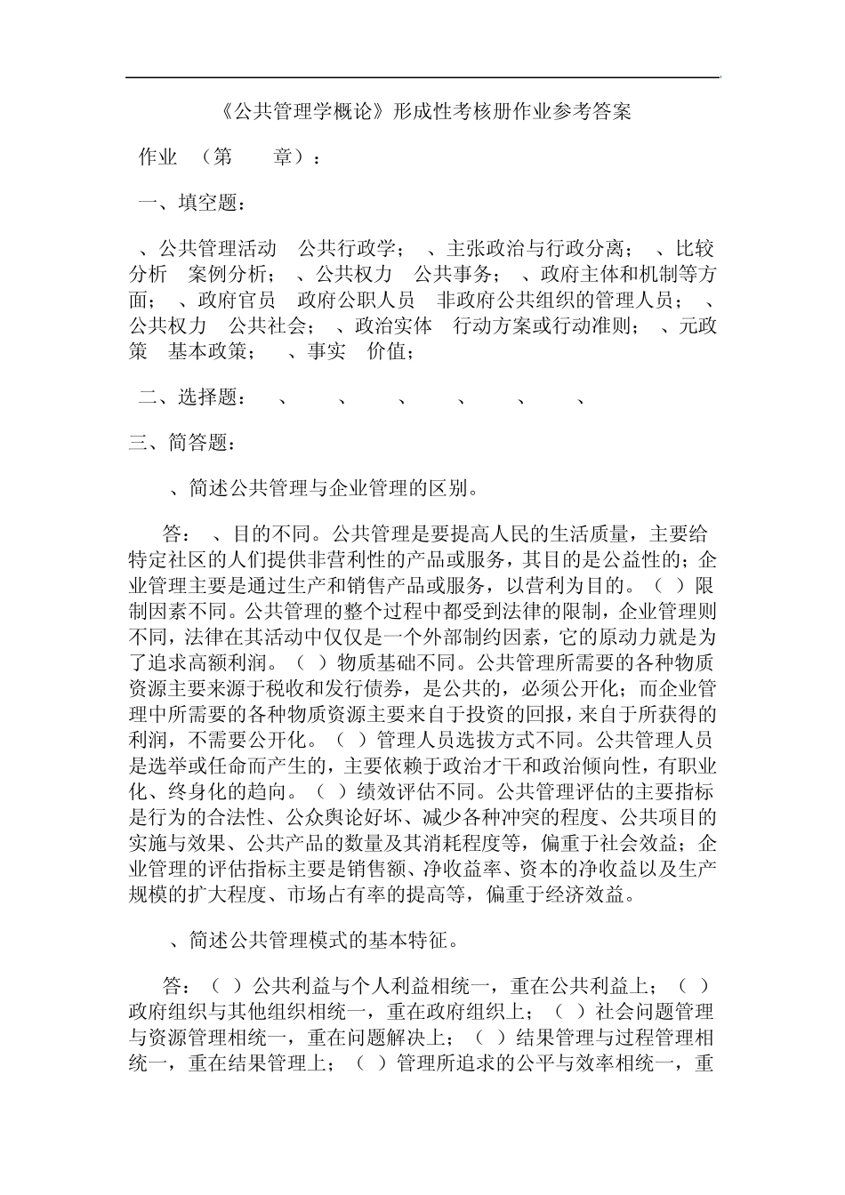 《公共管理学概论》形成性考核册作业参考答案_第1页