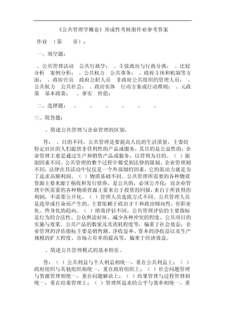 《公共管理学概论》形成性考核册作业参考答案