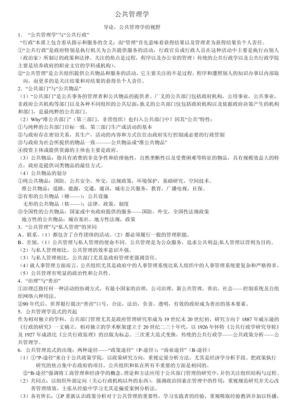 《公共管理学》陈振明版考研笔记_第1页