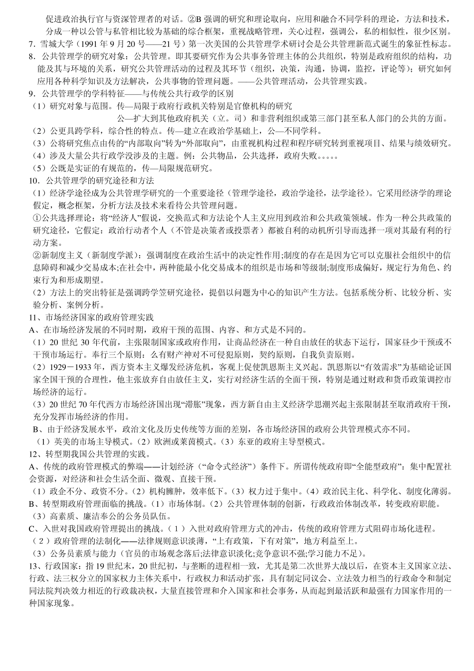 《公共管理学》陈振明版考研笔记_第2页